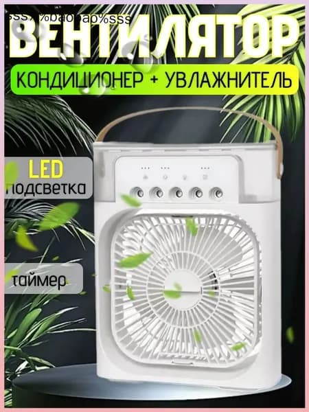 Вентилятор портативный с увлажнителем воздуха