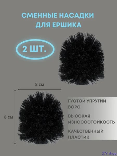 Насадка на ершик для унитаза
