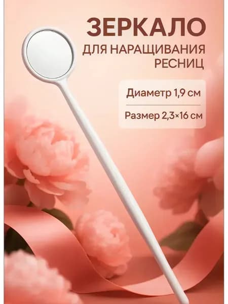 Зеркало для наращивания ресниц, d зеркальной поверхности 1.9 см, белое