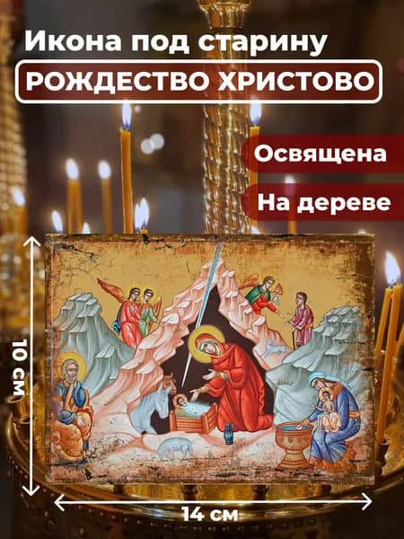 Икона из дерева Рождество Христово, 10*14 см