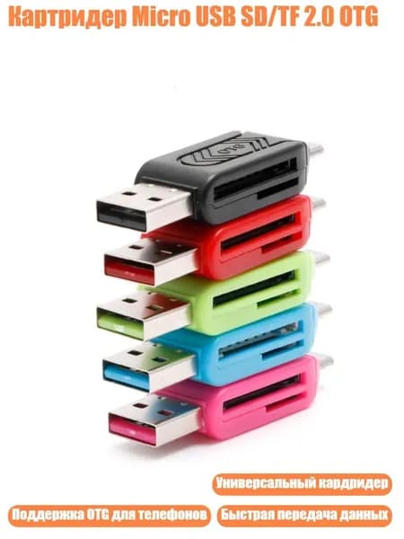 Картридер Micro USB SD/TF 2.0 OTG, Черный