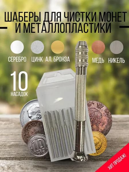 Набор шаберов для чистки монет и металлопластики 10 насадок, цанговая ручка, кейс, инструмент для коллекционеров и кладоискателей