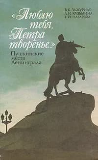 "Люблю тебя, Петра творенье". Пушкинские места Ленинграда | Кузьмина Людмила Ивановна, Назарова Граната Иустиновна