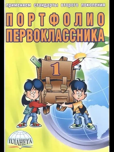 Портфолио первоклассника + цв. папка В (Планета)