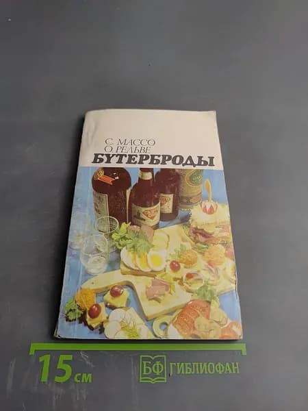 Бутерброды | Книга б/у