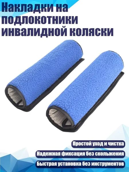 Накладки на подлокотники инвалидной коляски, Синий
