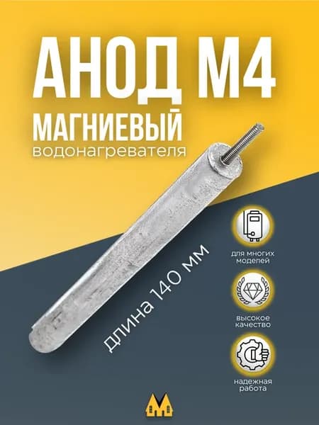 Анод магниевый для водонагревателя D14х140х20 М4