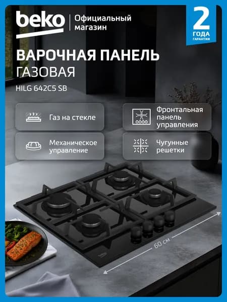 Газовая варочная поверхность Beko HILG 642C5 SB, 60 см, черный