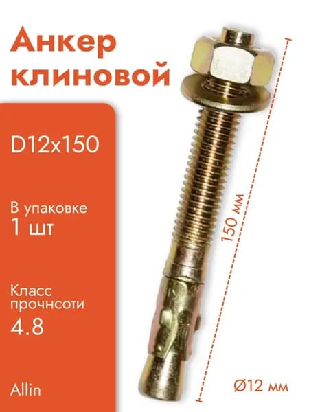 Анкер клиновой D12*150 мм (1 шт)