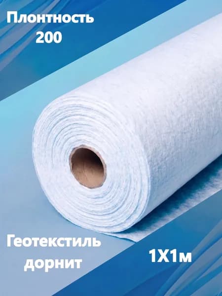 Геотекстиль дорнит 200 1Х1