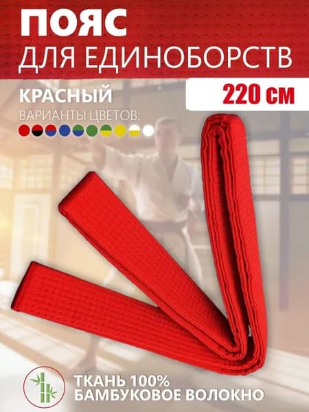 Пояс для единоборств