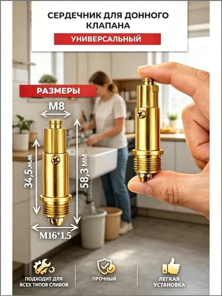 Сердечник для донного клапана универсальный, M161.5