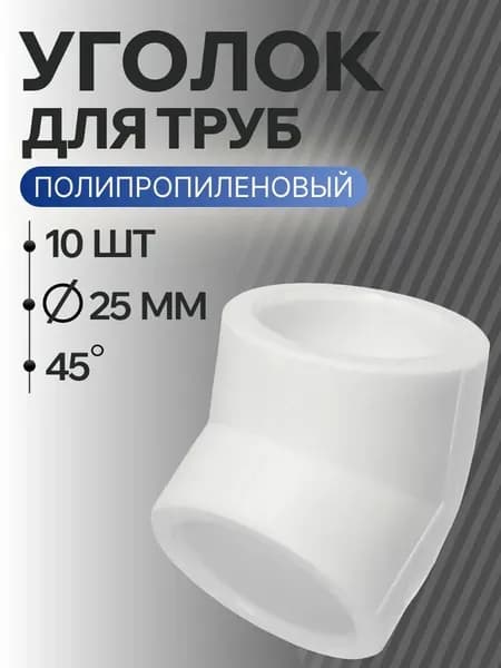 Уголок полипропиленовый 25 мм 45 гр. комплект 10 шт / фитинги для труб полипропилен/