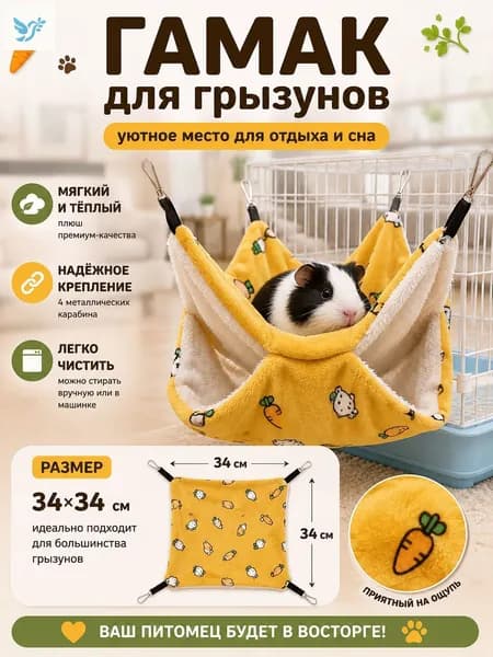 Гамак для крыс и грызунов 34x34 см. Двухъярусный. Для хомяка, белки дегу. Подвесной домик для грызунов, крыс, хомяков, белок, шиншилл, морских свинок