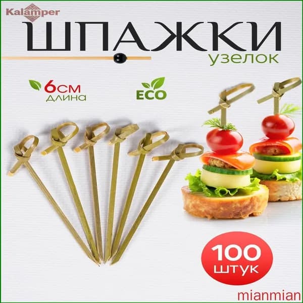 Шпажки для канапе, 6 см