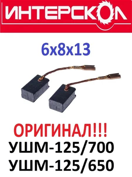 Щетки для УШМ-125 700. 528.04.03.02.91