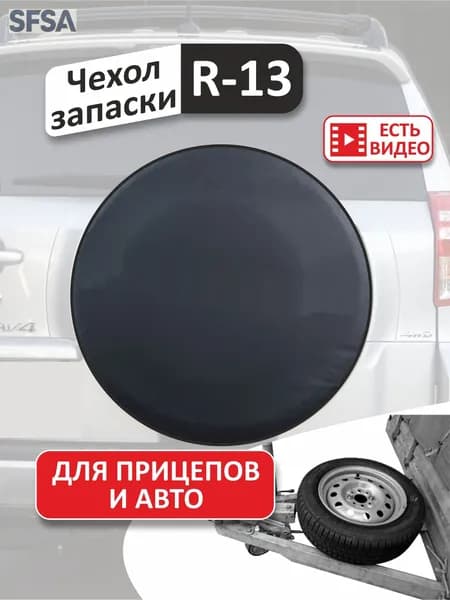 Чехол на запасное колесо, диаметр до 13"