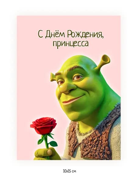 Открытка "С Днём Рождения, принцесса", с Шреком - 10х15 см