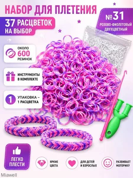Цвет №31 Резинки для плетения, 600 шт., с инструментами