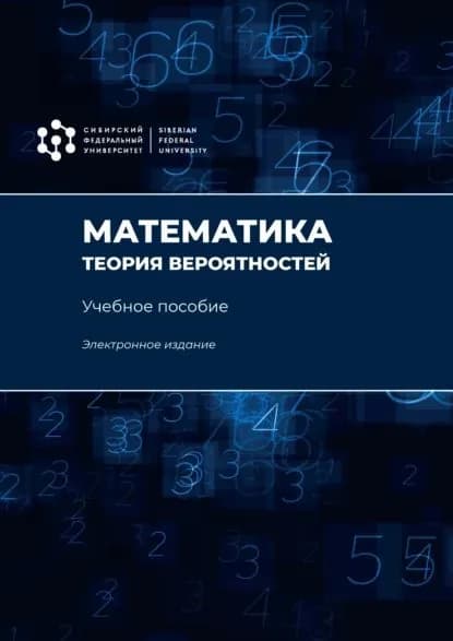 Математика. Теория вероятностей | Мельникова Ирина Витальевна, Созутов Анатолий Ильич | Электронная книга