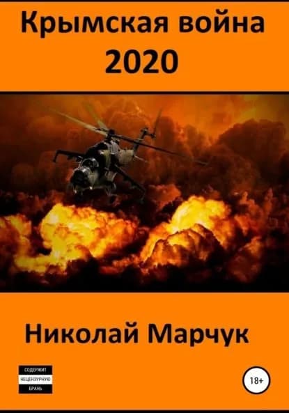 Крымская война 2020 | Марчук Николай Петрович | Электронная книга