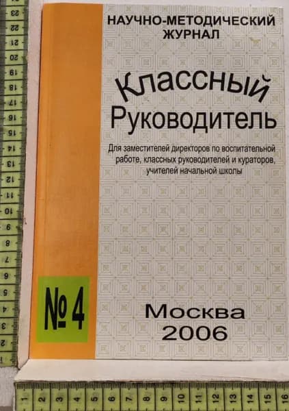 Классный руководитель №4, 2006