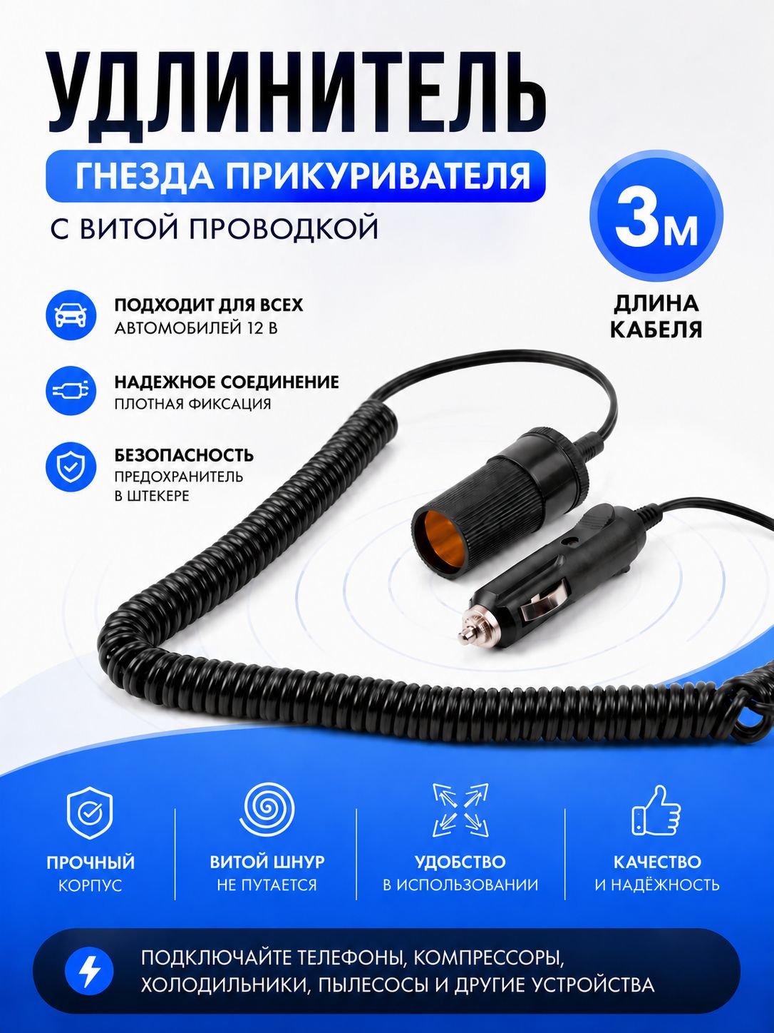 Удлинитель гнезда прикуривателя 3м витой шнур "AUTOVIRAZH"