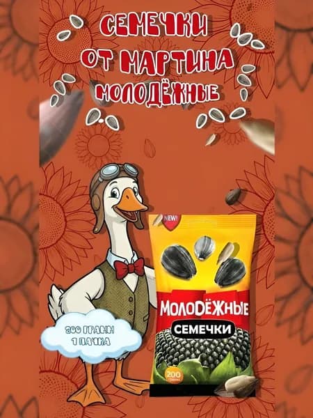 От Мартина Семечки 200г. 1шт