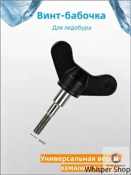 Винт, гайка-барашек для ледобура