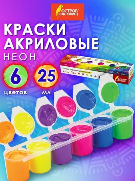 Акриловые краски для рисования и хобби, набор из 6 цветов по 25 мл, Неон, Остров Сокровищ