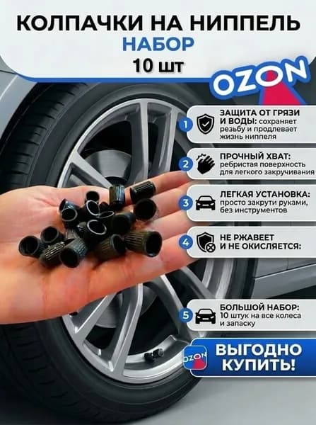 Колпачок на вентиль автомобильный, 10 шт.