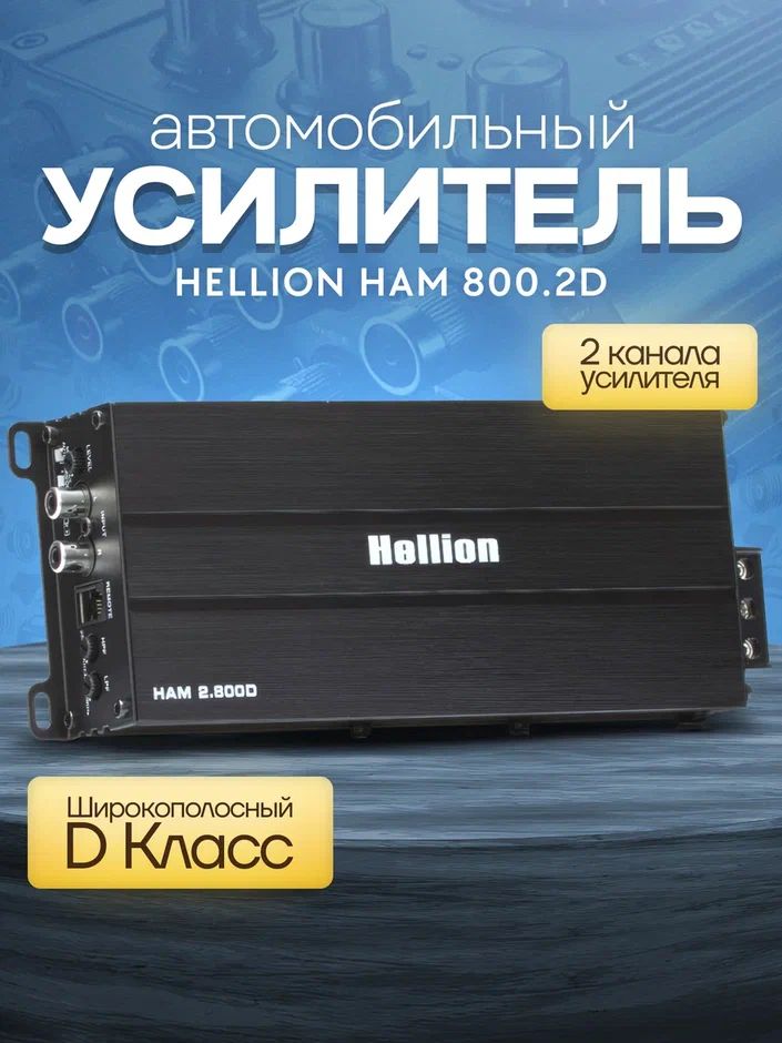 Автомобильный двухканальный усилитель HELLION HAM-2.800D, широкополосный