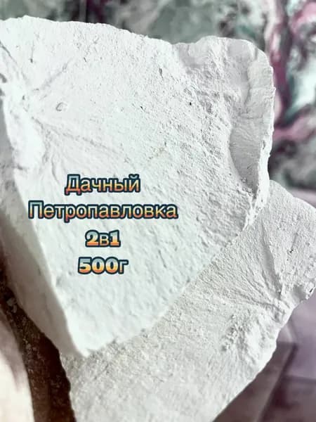 Мел. 500 г. Набор 2 в 1 ДАЧНЫЙ/ПЕТРОПАВЛОВКА природный кусковой, крупными кусками