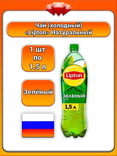 (1 x 1,5 л) / Lipton, Чай (Зелёный), с натуральным экстрактом, с подсластителем, фруктозой и сахаром, освежающий напиток, богатый антиоксидантами, без консервантов, для всей семьи