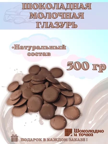 Шоколадная молочная глазурь для украшения и выпечки кондитерская