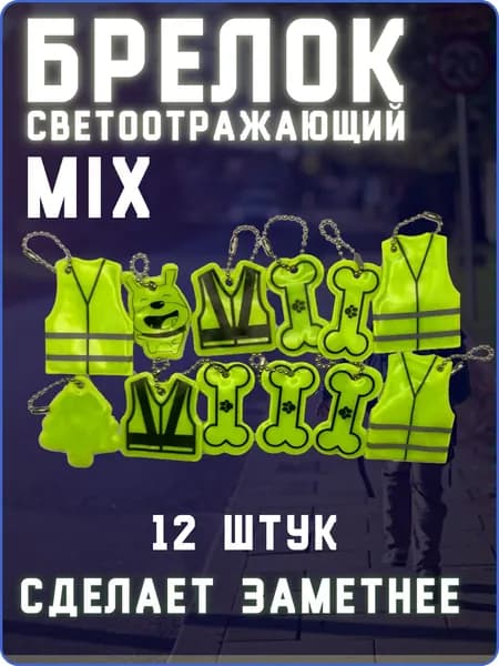 Светоотражающий брелок Mix / фликеры / светоотражатели на рюкзак. Набор 12 шт.Цвет желтый неон.