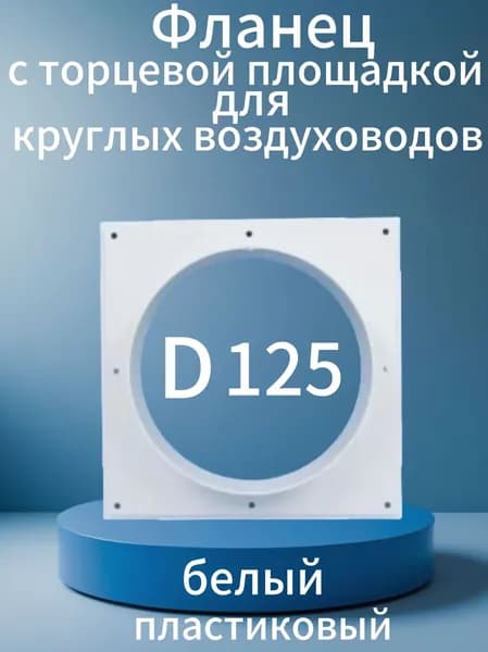 Фланец пластиковый D-125мм с торцевой площадкой, цвет белый