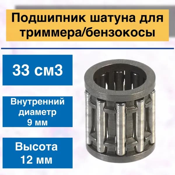 Подшипник шатуна для триммера/бензокосы GBC-033, 33044