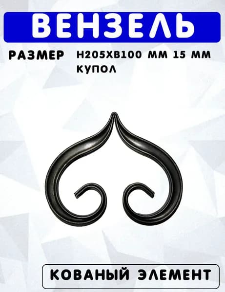 Вензель h205хb100мм 15мм, купол, арт. УКВ-205