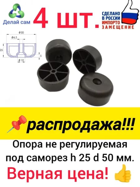 Опора мебельная круглая h 25 мм. d 50 мм. нерегулируемая.4 шт. Ножка для дивана, шкафа и др. мебели. Черная. Пластик