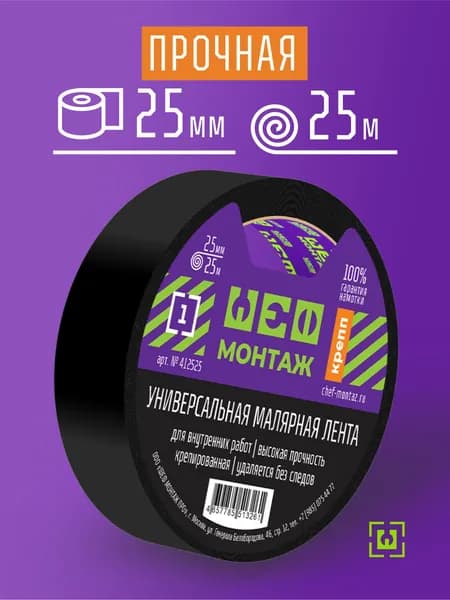 25мм х 25м, Универсальная профессиональная малярная лента, скотч, черная