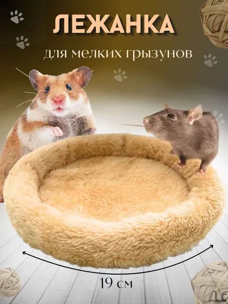 Лежанка-подстилка для грызунов крыс, хомяков, морских свинок МОЛОЧНАЯ