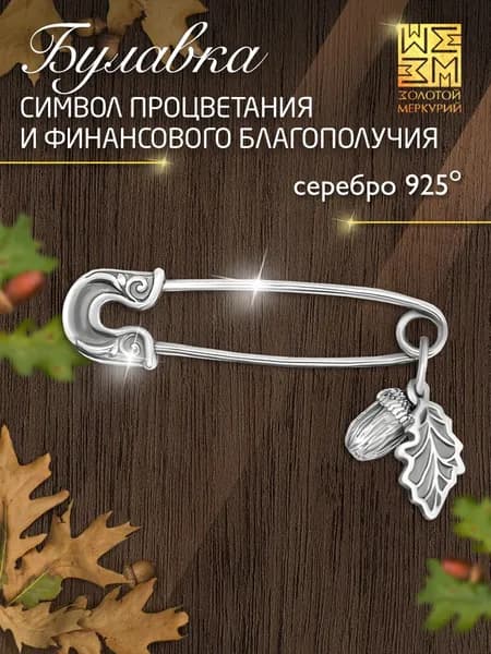 Золотой Меркурий Брошь женская серебро, серебряная булавка 925 от сглаза, Желудь
