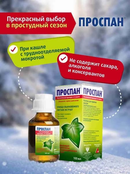 Проспан раствор, 100 мл