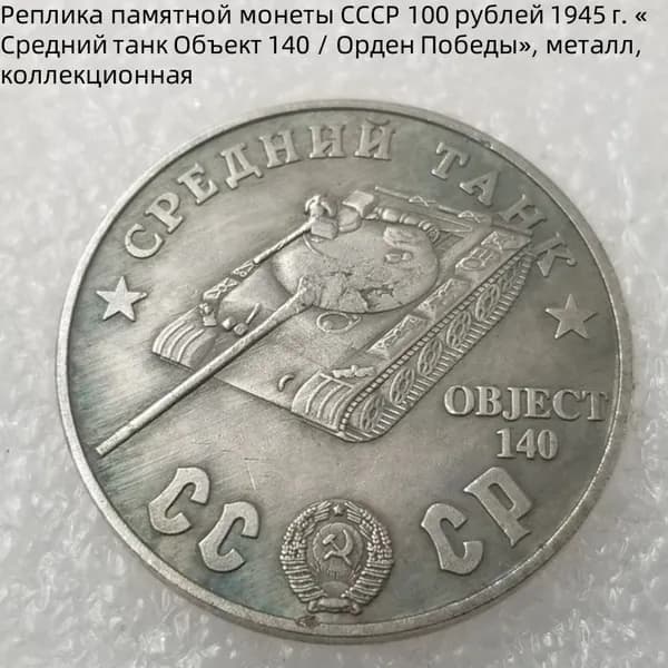 Реплика памятной монетыСССР 100рублей1945г. СреднийтанкОбъект140 / ОрденПобеды, металл, коллекционная