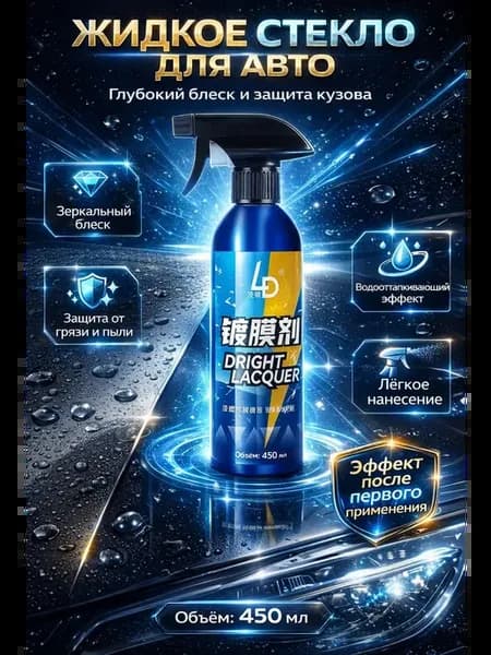 Жидкое стекло защитное покрытие для кузова авто