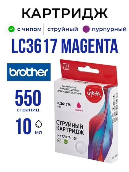 Струйный картридж Sakura LC3617M для Brother, пурпурный, 10 мл., 550 к.