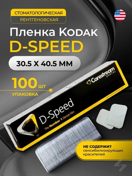 Пленка рентгеновская интраоральная для стоматологии D-Speed, "Кодак" 30.5 х 40.5 мм, 100шт