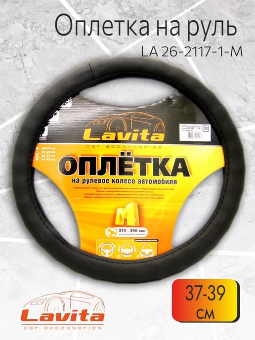 Оплетка на руль черная пвх 37-39 см