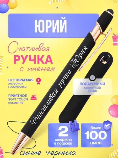 Именная подарочная ручка с надписью Юрий